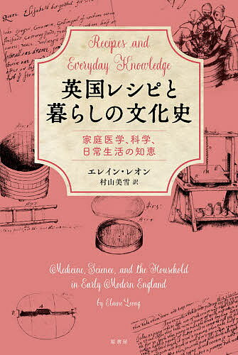 【送料無料】英国レシピと暮らしの文化史 家庭医学、科学、日常生活の知恵／エレイン・レオン／村山美雪