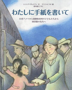 わたしに手紙を書いて 日系アメリカ人強制収容所の子どもたちから図書館の先生へ／シンシア・グレイディ／アミコ・ヒラオ／松川真弓【1000円以上送料無料】