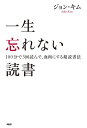 一生忘れない読書 100分で3回読んで、血肉にする超読書法/ジョン・キム【1000円以上送料無料】