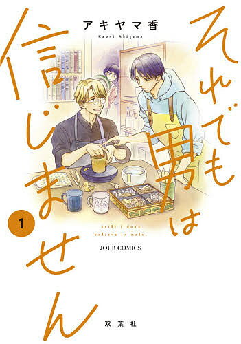 【送料無料】それでも男は信じません 1／アキヤマ香