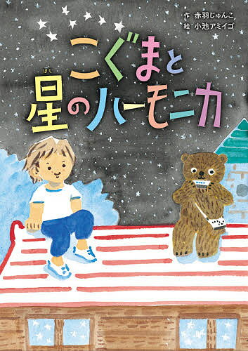 【送料無料】こぐまと星のハーモニカ／赤羽じゅんこ／小池アミイゴ