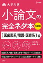 大学入試小論文の完全ネタ本 〈医歯薬系/看護・医療系〉編／神崎史彦【1000円以上送料無料】