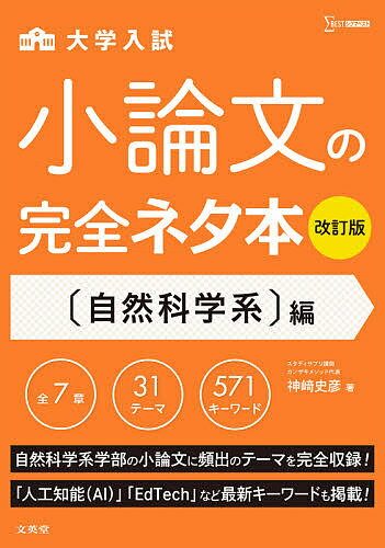 【送料無料】大学入試小論文の完全ネタ本 〈自然科学系〉編／神崎史彦