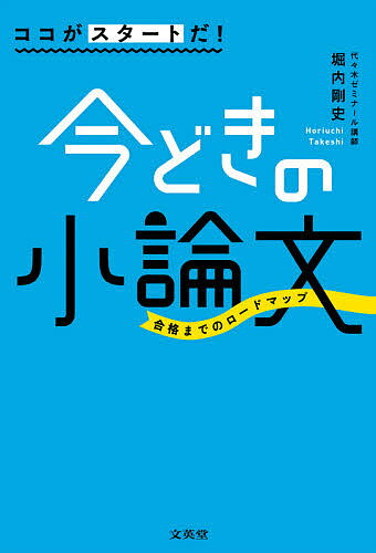 【送料無料】ココがスタートだ!今どきの小論文 合格までのロードマップ／堀内剛史