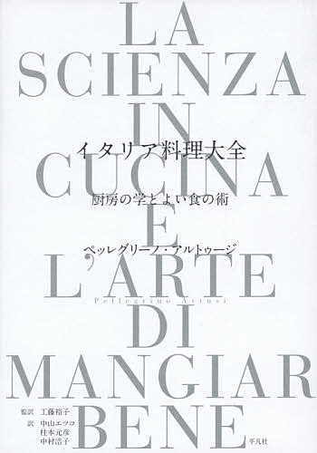 イタリア料理大全 厨房の学とよい食の術／ペッレグリーノ・アルトゥージ／工藤裕子／中山エツコ／レシピ【1000円以上送料無料】