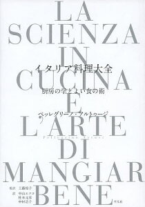 イタリア料理大全 厨房の学とよい食の術／ペッレグリーノ・アルトゥージ／工藤裕子／中山エツコ／レシピ【1000円以上送料無料】