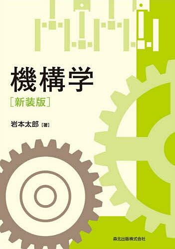 【送料無料】機構学 新装版／岩本太郎