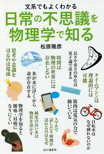 【送料無料】日常の不思議を物理学で知る 文系でもよくわかる／松原隆彦