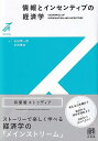 情報とインセンティブの経済学／石田潤一郎／玉田康成