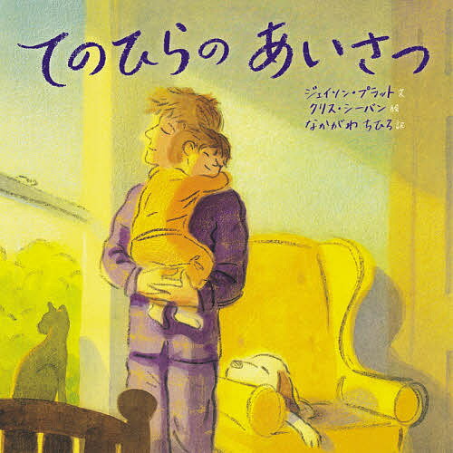 てのひらのあいさつ／ジェイソン・プラット／クリス・シーバン／なかがわちひろ【1000円以上送料無料】