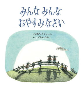 みんなみんなおやすみなさい/いまむらあしこ/にしざかひろみ【1000円以上送料無料】
