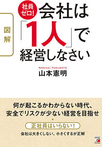 ※商品画像はイメージや仮デザインが含まれている場合があります。帯の有無など実際と異なる場合があります。著者山本憲明(著)出版社明日香出版社発売日2020年07月ISBN9784756921017ページ数95Pキーワードずかいしやいんぜろかいしやわひとりで ズカイシヤインゼロカイシヤワヒトリデ やまもと のりあき ヤマモト ノリアキ9784756921017内容紹介これからは「1人経営」の時代！不安定な時代だからこそ、自分で考え、行動していくことが必要。1人で経営していくと決めれば、あとは正しい方法でやっていくのみ！※本データはこの商品が発売された時点の情報です。目次1 これからの日本経済と会社について考えよう（これから、日本経済は小さくなっていく/会社の成長を追い求めることは正しいのか ほか）/2 会社を大きくしてはいけない（会社を大きくする弊害/これからの時代に合うのは「1人経営」 ほか）/3 1人会社の「お金」について考える（資金繰りを考えなくてもいいようにするのが経営の極意/「逆算式経営計画」でお金の不安が解消する ほか）/4 1人会社の時間の使い方（1人社長の「労働時間」をゼロに近づける/仕事は終わらない。ならば時間を区切ってしまう ほか）/5 1人会社をずっと継続させていくには（1人会社を永遠につぶさない方法/1人会社でやってはいけないこと ほか）