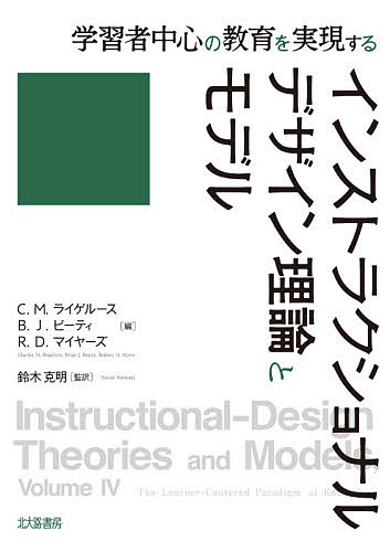 【送料無料】インストラクショナルデザイン理論とモデル 学習者中心の教育を実現する／C．M．ライゲルース／B．J．ビーティ／R．D．マイヤーズ