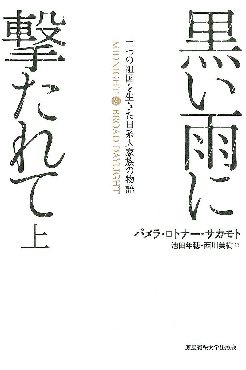 黒い雨に撃たれて 二つの祖国を生きた日系人家族の物語 上／パメラ・ロトナー・サカモト／池田年穂／西川美樹