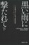 黒い雨に撃たれて 二つの祖国を生きた日系人家族の物語 下/パメラ・ロトナー・サカモト/池田年穂/西川美樹【1000円以上送料無料】 2,750円