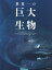 世界一の巨大生物／グレイム・D・ラクストン／日向やよい／岩見恭子【1000円以上送料無料】