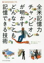 全米記憶力チャンピオンが明かすどんなことも記憶できる技術/ネルソン・デリス/吉原かれん【1000円以上送料無料】
