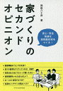 著者岡田八十彦(著)出版社エクスナレッジ発売日2020年07月ISBN9784767827919ページ数192Pキーワードいえずくりのせかんどおぴにおんあんしんあんぜんかい イエズクリノセカンドオピニオンアンシンアンゼンカイ おかだ やそひこ オカダ ヤソヒコ9784767827919内容紹介耐震等級は「2」で大丈夫？省エネ基準をクリアしていれば、快適？気密はほどほどでよいって聞いたけど…最新設備をいれたほうがよい？ローコスト住宅でも十分？生涯のメンテナンス費はいくら？※本データはこの商品が発売された時点の情報です。目次第1章 耐震性能「大地震後も住み続けられることを前提に」/第2章 断熱性能「普段の生活で肝になる快適性」/第3章 気密と換気「空気コントロールで快適性は変わる」/第4章 冷暖房機器「省エネになる賢い冷暖房の選び方」/第5章 コスト「60年後も価値のある家をつくろう」/第6章 維持管理・メンテナンス「人生100年時代の家との付き合い方」/第7章 ケーススタディ「60年後まで見据えて建てる高性能住宅」