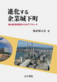 【送料無料】進化する企業城下町 進化経済地理学からのアプローチ／外枦保大介
