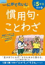小学5年生慣用句・ことわざ【1000円以上送料無料】