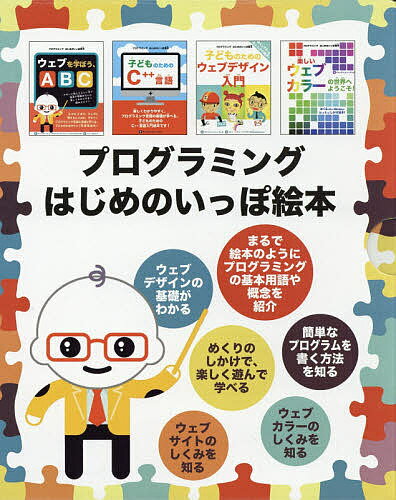 【送料無料】プログラミングはじめのいっぽ絵本 4巻セット／ジョン・C・ヴァンデン‐ヒューヴェル