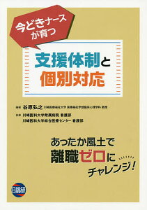 今どきナースが育つ支援体制と個別対応／谷原弘之／川崎医科大学附属病院看護部／川崎医科大学総合医療センター看護部【1000円以上送料無料】