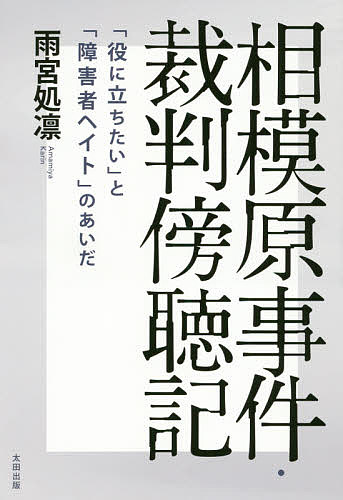 相模原事件・裁判傍聴記 「役に立ちたい」と「障害者ヘイト」のあいだ／雨宮処凛【1000円以上送料無料】