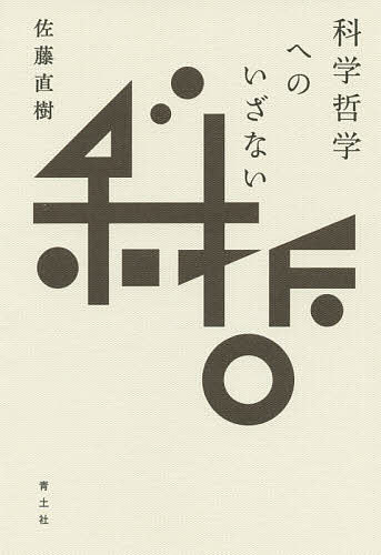 【送料無料】科学哲学へのいざない／佐藤直樹