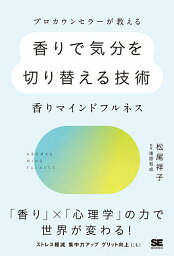 プロカウンセラーが教える香りで気分を切り替える技術 香りマインドフルネス／松尾祥子／東原和成【1000円以上送料無料】