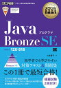 JavaプログラマBronze SE 試験番号1Z0-818／山本道子【1000円以上送料無料】