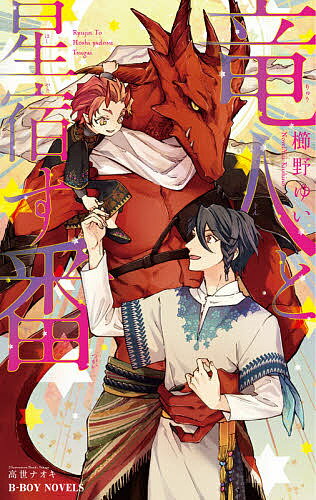 著者櫛野ゆい(著)出版社リブレ発売日2020年07月ISBN9784799748633ページ数254Pキーワードりゆうじんとほしやどすつがいびーぼーい リユウジントホシヤドスツガイビーボーイ くしの ゆい クシノ ユイ9784799748633内容紹介◆赤い月の夜、竜人は運命の対に発情し、奇跡が起きる◆ 「オレを食べてください。お願いします…！」 「去れ、俺は人間は食わん」 村を守るために巨大な竜エルドラドの生け贄になろうとして拒まれたノアは、怖い見た目に隠れた竜の寂しさに気づき、放っておけなくて強引に一緒に暮らし始めた。最初は拒んでいたエルドラドだが、おひさまのようにニコニコほわほわしたノアを愛して竜人に姿を変え、発情してしまい…！ やがて結婚式を挙げた二人は、不思議にも種族や性別の垣根を超え、子供を授かる。その子はとても強い力を宿していた…！ 【登場人物紹介】 エルドラド／森の奥に一人で住む巨大な赤い竜。孤独に生きる運命を受け入れていたが…。 ノア／孤児だが村人たちに可愛がられて育つ。川でエルドラドの体を洗ってあげるのが大好き。※本データはこの商品が発売された時点の情報です。