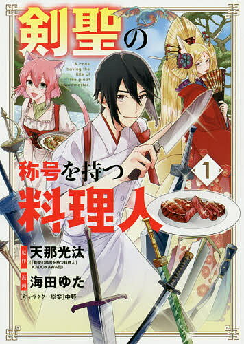 Hope C - 【送料無料】剣聖の称号を持つ料理人 1／海田ゆた／天那光汰