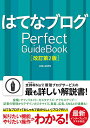 はてなブログPerfect　GuideBook／JOEAOTO【1000円以上送料無料】