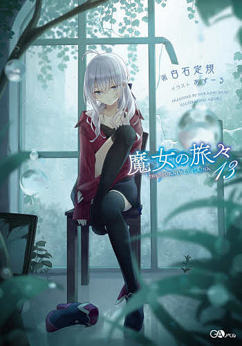 【送料無料】魔女の旅々 13／白石定規