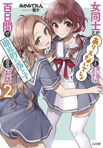 女同士とかありえないでしょと言い張る女の子を、百日間で徹底的に落とす百合のお話 2／みかみてれん【1000円以上送料無料】