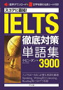 スコアに直結!IELTS徹底対策単語集3900／ケビン・ダン【1000円以上送料無料】