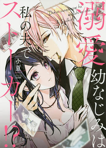 Love Story - 【送料無料】溺愛幼なじみは私の夫でストーカー!?／小豆
