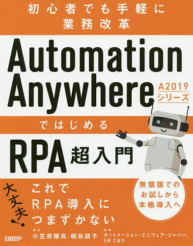 Automation Anywhere A2019シリーズではじめるRPA超入門 初心者でも手軽に業務改革／小笠原種高／桐島諾子／オートメーション・エニウェア・ジャパン株式会社