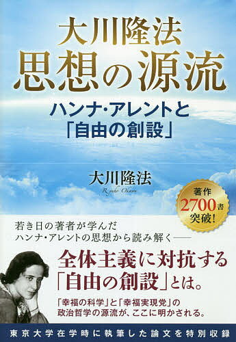【送料無料】大川隆法思想の源流 ハンナ・アレントと「自由の創設」／大川隆法