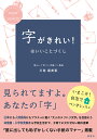 著者川南富美恵(著)出版社評言社発売日2020年07月ISBN9784828207124ページ数127Pキーワードじがきれいわいいことずくし ジガキレイワイイコトズクシ かわみなみ ふみえ カワミナミ フミエ9784828207124内容紹介『あらゆるコミュニケーションをデジタルツールですませることが多い今だからこそ、「書き文字」の価値を見直そう』あえて直筆を求められる願書や履歴書の類は言うに及ばず、日々の暮らしの中でのメモや一筆箋に手書きの文字を添えることで、他者からの評価が上がるだけではなく、自分自身にも良い変化が現れるのです。著者のスクールには、仕事で文字を書く必要がある社会人、就職活動中の学生、小学校受験を控えた親など、様々なバックグラウンドの人達が通っています。多くの生徒に支持される著者の指導を通して「きれいな字」になったことで、就職や昇進、合格や結婚を成し遂げた人々の実例やエピソードを紹介。これからきれいな字を目指したい人の指南書に最適です。また、本書後半では実際に「きれいな字」のレッスンができるコンテンツが掲載されており、実用書としても十分な内容となっています。いくつになっても、今から「きれいな字」への一歩を踏み出してください。※本データはこの商品が発売された時点の情報です。目次第1章 今、やっぱり手書きが良い理由/第2章 字がきれいになると、周囲からの評価が上がる/第3章 字が変化すると、自分自身に変化が起きる/第4章 どうしてきれいな字が書けないのか/第5章 あなたの漢字をきれいに変身させる三大要素/第6章 あなたの漢字をもっときれいにする5つのコツ/第7章 ひらがなを制する者は美文字を制す/第8章 字をきれいに見せるのは、じつは「配置」です/第9章 誰に出しても恥ずかしくない手紙の書き方