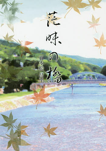 【送料無料】茫昧の橋／五本松昌平