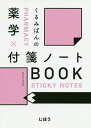 くるみぱんの薬学 付箋ノートBOOK／くるみぱん【1000円以上送料無料】