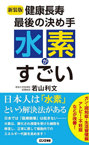 水素がすごい! 健康長寿最後の決め手／若山利文【1000円以上送料無料】