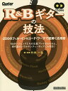 R&Bギターの技法 200のフィル・イン&コード・ワークで紐解く応用術/竹内一弘【1000円以上送料無料】(3)