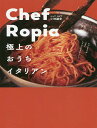 Chef Ropia 極上のおうちイタリアン/小林諭史/レシピ【1000円以上送料無料】