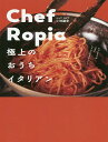 Chef Ropia 極上のおうちイタリアン／小林諭史／レシピ【1000円以上送料無料】