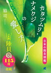 カタツムリ・ナメクジの愛し方 日本の陸貝図鑑／脇司【1000円以上送料無料】