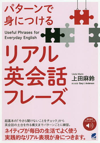 パターンで身につけるリアル英会話フレーズ／上田麻鈴／GaryI．Anderson【1000円以上送料無料】