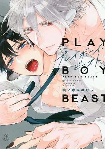 【送料無料】プレイボーイ・ビースト／桃ノ木みのむし