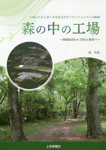 森の中の工場 環境経営からSDGs経営へ 工場のスタンダード